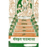 Sanskritapathamala (संस्कृत पाठमाला) 